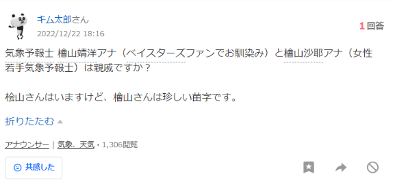 檜山は珍しい苗字という声