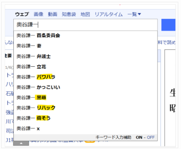 Yahooでの奥谷謙一の検索サジェスト結果