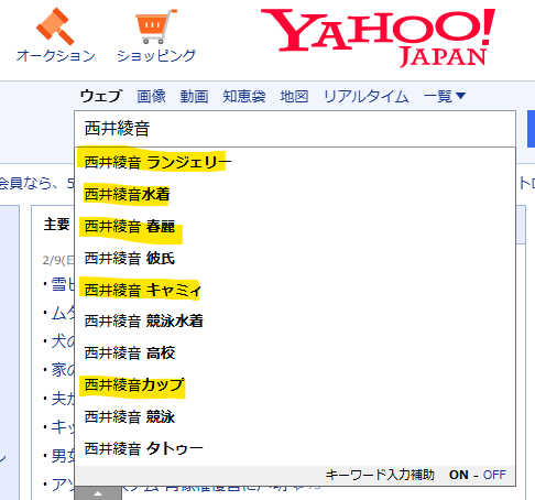 西井綾音のYahooでの検索結果