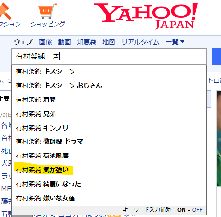 Yahooの有村架純の気が強いという検索結果
