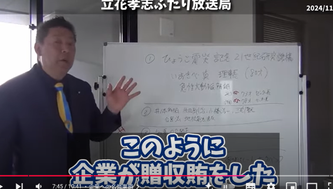 Youtube内で贈収賄を受けた名誉毀損した企業について説明している立花孝志1