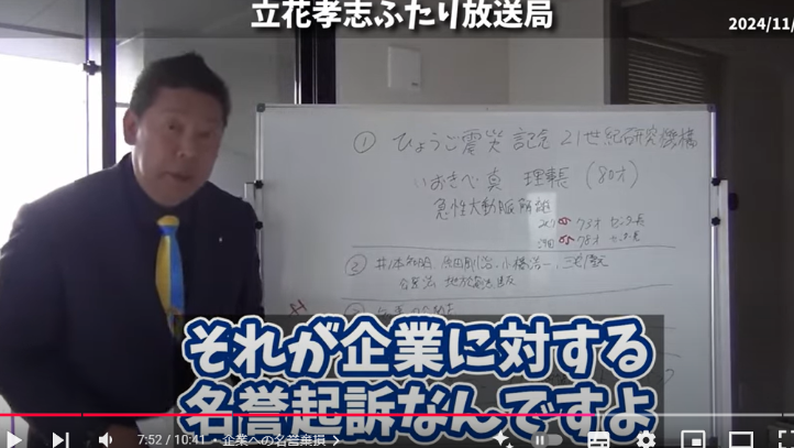 Youtube内で贈収賄を受けた名誉毀損した企業について説明している立花孝志3