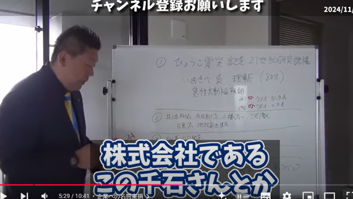 Youtube内で贈収賄を受けた名誉毀損した企業について説明している立花孝志5