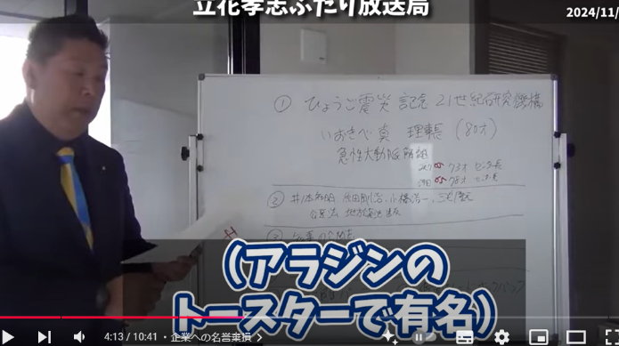 Youtube内で贈収賄を受けた名誉毀損した企業について説明している立花孝志6