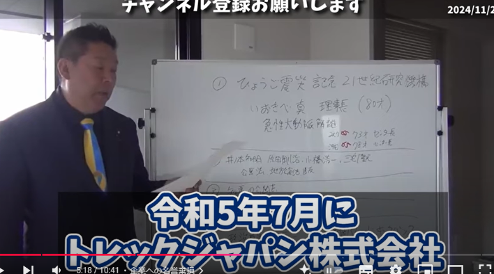 Youtube内で贈収賄を受けた名誉毀損した企業について説明している立花孝志7