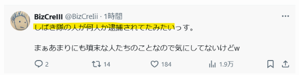 しばき隊が逮捕されたという声