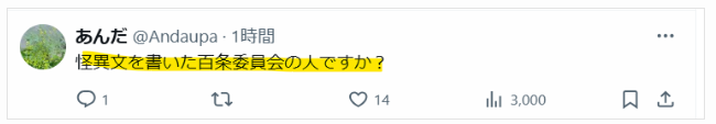 怪文書を書いた人？という声