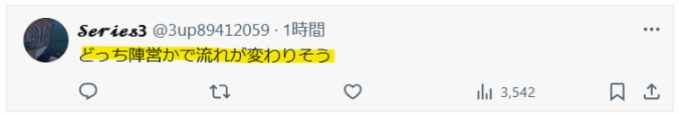 どっちの陣営から逮捕者が出るかで流れが変わるという声