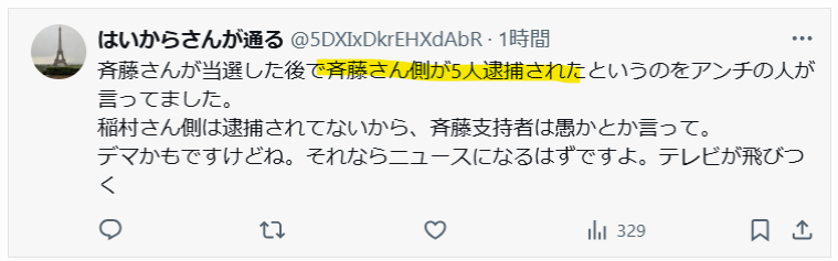 斉藤陣営から5人逮捕という声