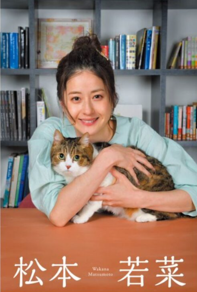 松本若菜の猫とのツーショット