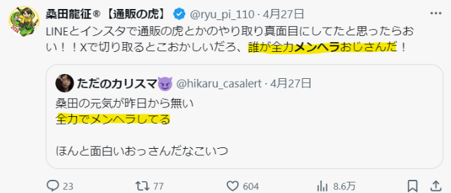 桑田龍征がメンヘラだとイジられているやり取り