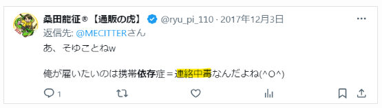 桑田龍征の連絡中毒という発言