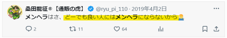 桑田龍征の興味のない人にはメンヘラにならないという発言