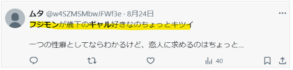 フジモンのギャル好きが不快という声