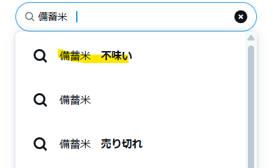 Xでの備蓄米が不味いという検索結果